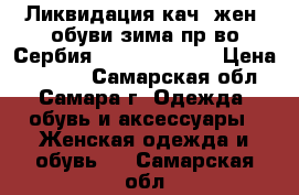 Ликвидация кач. жен. обуви зима пр-во Сербия Palazzo D“oro › Цена ­ 3 000 - Самарская обл., Самара г. Одежда, обувь и аксессуары » Женская одежда и обувь   . Самарская обл.